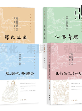 三教源流搜神大全+释氏源流+圣庙祀典图考+仙佛奇踪 中华书局 道家神仙家诸祖画像 人物故事  图像儒释道系列 列仙全传 佛祖道影