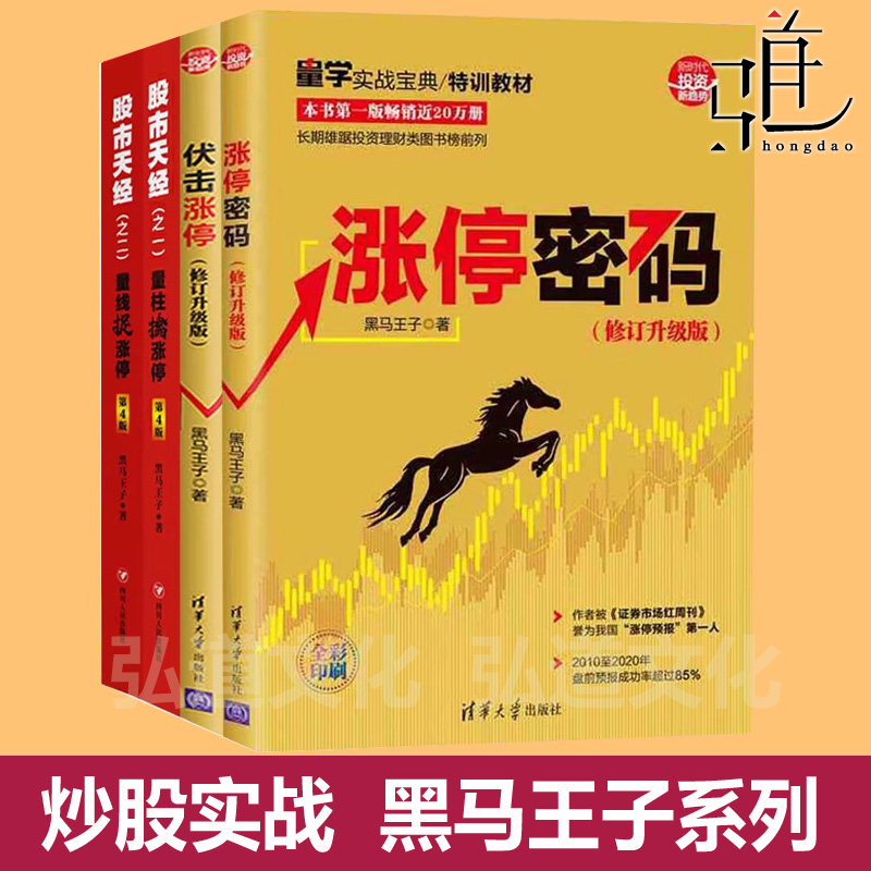 黑马王子全套（新版）伏击涨停+涨停密码+量柱擒涨停+量线捉涨停+量波逮涨停 股市天经 新手入门炒股书短线投资技术分析四川人民,书籍/杂志/报纸,金融,淘宝优惠券,粉丝福利购,淘宝优惠卷