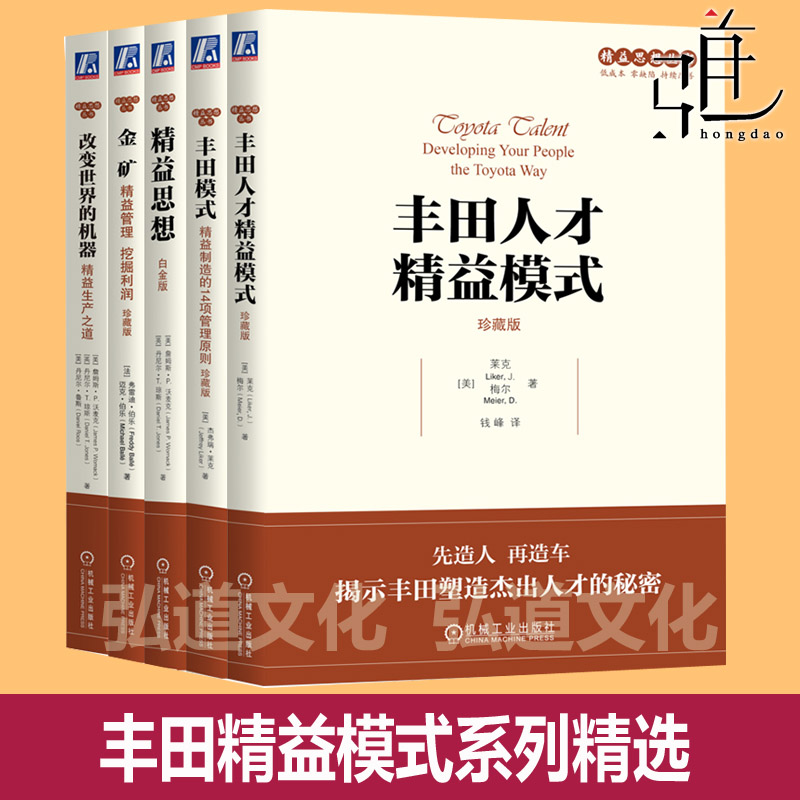 丰田精益经营模式 改变世界的机器+金矿+精益思想+丰田模式+丰田人才精益模式 精益制造 生产运作管理企业经营精益生产培训书