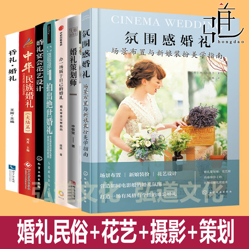 昏礼婚礼+拍出绝世婚礼摄影+中华民族婚礼+宴会花艺设计 +婚礼策划师+办一场属于自己的婚礼+氛围感婚礼场景布置新娘装扮美学民俗