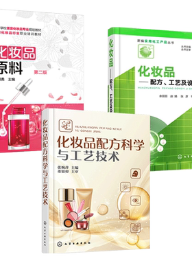 任选 化妆品配方科学与工艺技术+化妆品原料+化妆品-配方工艺及设备 护肤品配方设计教程书籍 配制教程 天然成分萃取制取 日化调配