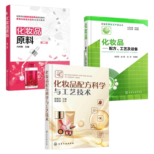 任选 化妆品配方科学与工艺技术+化妆品原料+化妆品-配方工艺及设备 护肤品配方设计教程书籍 配制教程 天然成分萃取制取 日化调配