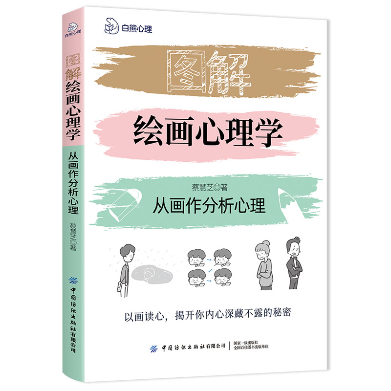 图解绘画心理学-从画作分析心理 蔡...