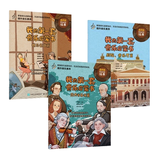 我的第一套音乐启蒙书 世界名曲+西方音乐家篇+剧院音乐厅篇 儿童故事绘本古典音乐赏析贝多芬莫扎特音乐史书籍美育爱上秘密