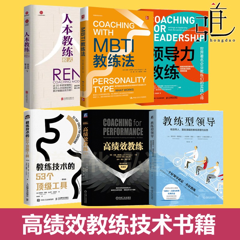 任选  mbti教练法+高绩效教练+领导力教练+教练型领导+人本教练模式+教练技术53工具 管理者实战 团队合作沟通人力资源培训教材nlp