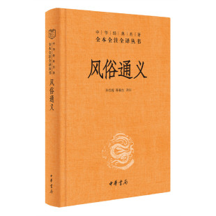 考评历代名物制度 风俗 传闻 风俗通义书 名著全本全注全译丛书 涉及汉代生活方方面面 中华经典 民俗文化神话传说故事 中华书局
