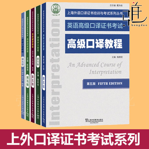 任选2025 第五版 高口教材 全套5册 上海市英语高级口译证书考试 高级阅读教程+听力+口语+翻译+口译 外语资格证书籍 上外4学生