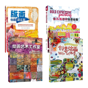 ART创意训练 直觉绘画艺术疗愈+绘画艺术工作室+版画也能这么玩+像凡高那样创意绘画 综合材料实验室美术教程绘画书籍设计色彩书籍