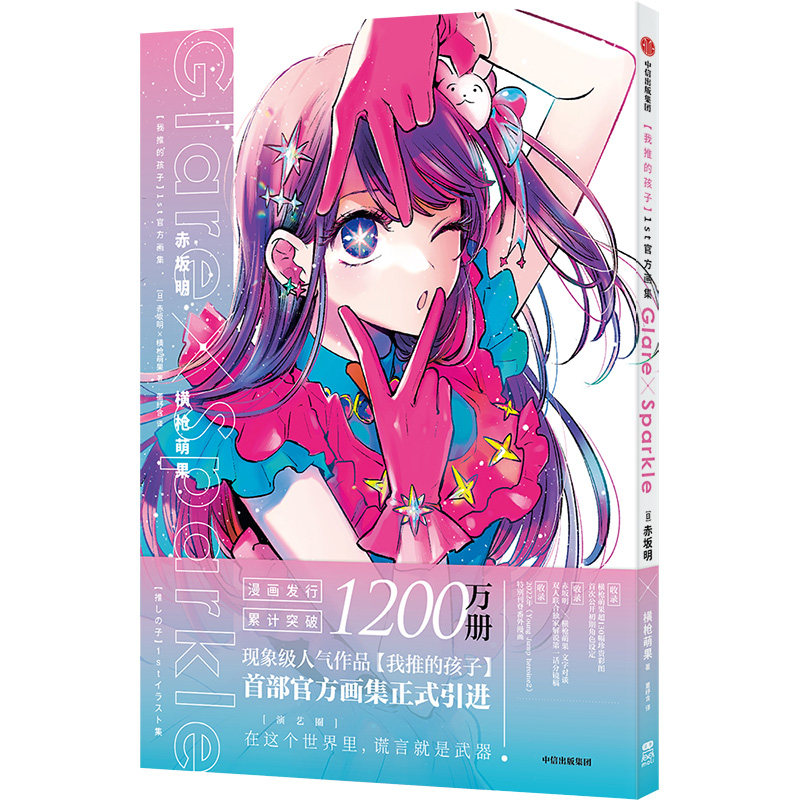 我推的孩子1st官方画集 赤坂明 横枪萌果著 漫画  角色插画 人物介绍设定图文原始分镜线稿 简体中文 现象级人气作品官方画集 中信