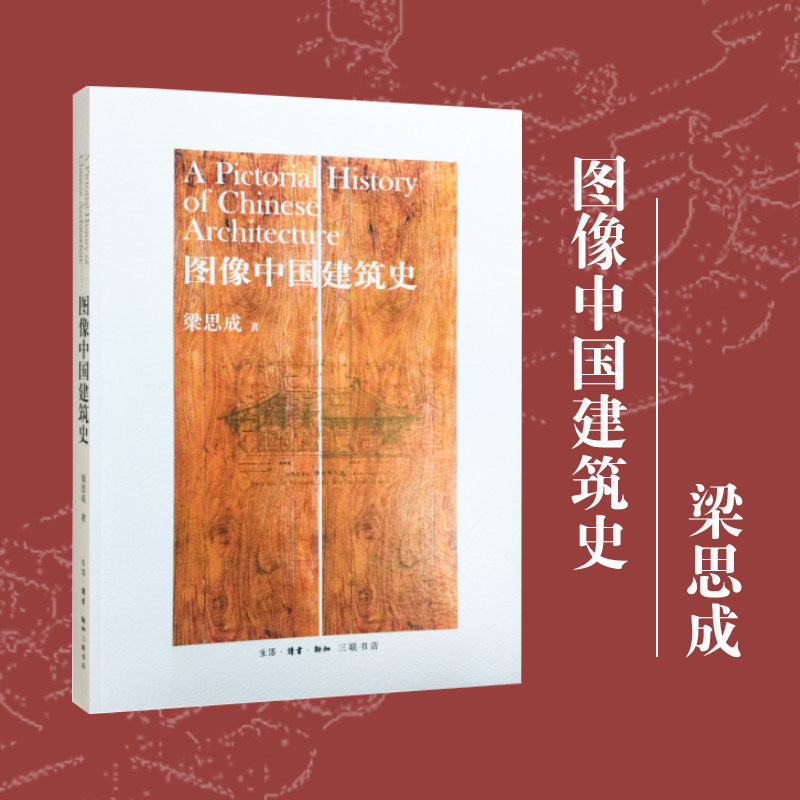 图像中国建筑史 梁思成 阐释中国建筑结构体系30个世纪的发展及形制的