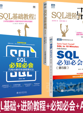 SQL必知必会 第5版+巧用AI教你快速精通+SQL基础教程+进阶教程 第五版 数据库入门经典教材书sql安装sql语句编程 新手基本概念语法