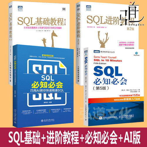 SQL必知必会 第5版+巧用AI教你快速精通+SQL基础教程+进阶教程 第五版 数据库入门经典教材书sql安装sql语句编程 新手基本概念语法