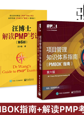 2册 项目管理知识体系指南PMBOK指南第六版6版+汪博士解读PMP考试 PMP模拟题真题配套 项目管理PMP考试培训认证教材教程应试技巧书