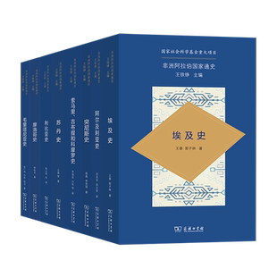 非洲阿拉伯国家通史系列全套8册 埃及史+摩洛哥史+利比亚史+苏丹史+突尼斯史+索马里吉布提和科摩罗史+阿尔及利亚史 商务印书馆