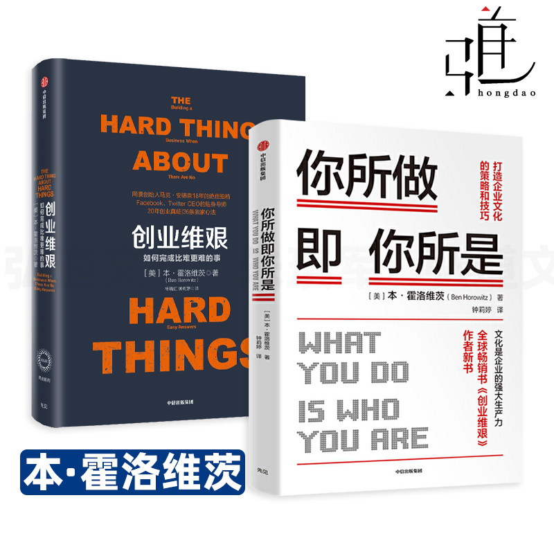 2册 你所做即你所是-打造企业文化的策略和技巧+创业维艰-如何完成比难更难的事 霍洛维茨 创业的书籍艰难 投资人培训企业经营融资