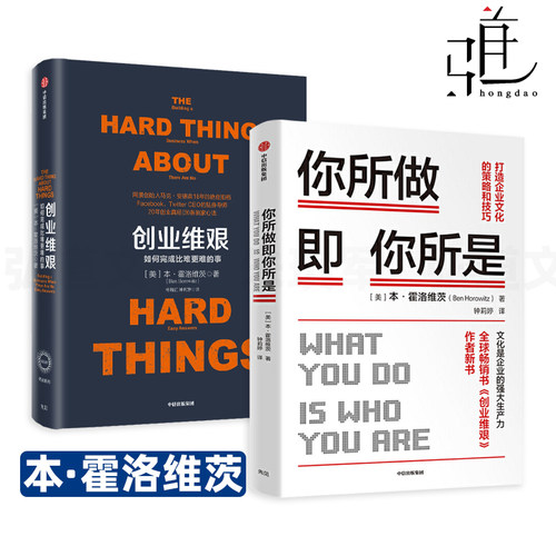 2册 你所做即你所是-打造企业文化的策略和技巧+创业维艰-如何完成比难更难的事 霍洛维茨 创业的书籍艰难 投资人培训企业经营融资