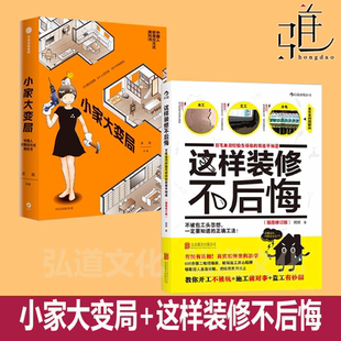 逯薇 漫画家居收纳整理术技巧 断舍离 修不后悔 书 公寓小户型家庭空间 小家大变局 布局改造室内设计书籍 这样装 小家越住越大