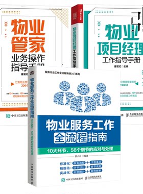 3册 物业服务工作全流程指南+物业项目经理工作指导手册 滕宝红+物业管家业务操作指导手册 投诉处理管家服务物业公司培训教材书籍