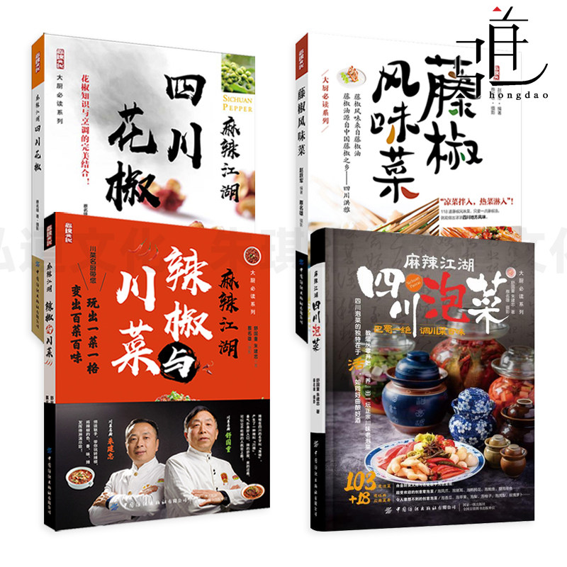 麻辣江湖-辣椒与川菜+四川花椒+四川泡菜+藤椒风味菜 川菜谱大全家常菜做法厨师烹饪书籍食谱调料家庭舌尖上的中国学做菜 图解制作