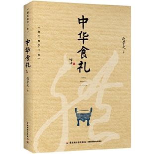 中华食礼 中华食礼著 构建餐桌仪礼文明 大众餐桌行为修养的社会需要 历史文化需要回顾梳理 餐桌礼仪饮食文化食育食学研究 jh