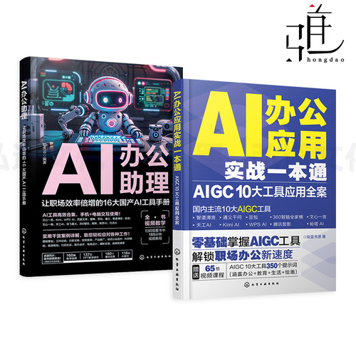 AI办公助理-让职场效率倍增的16大国产AI工具手册+AI办公应用实战一本通-AIGC 10大工具应用全案 【教学视频+素材效果文件】 职场