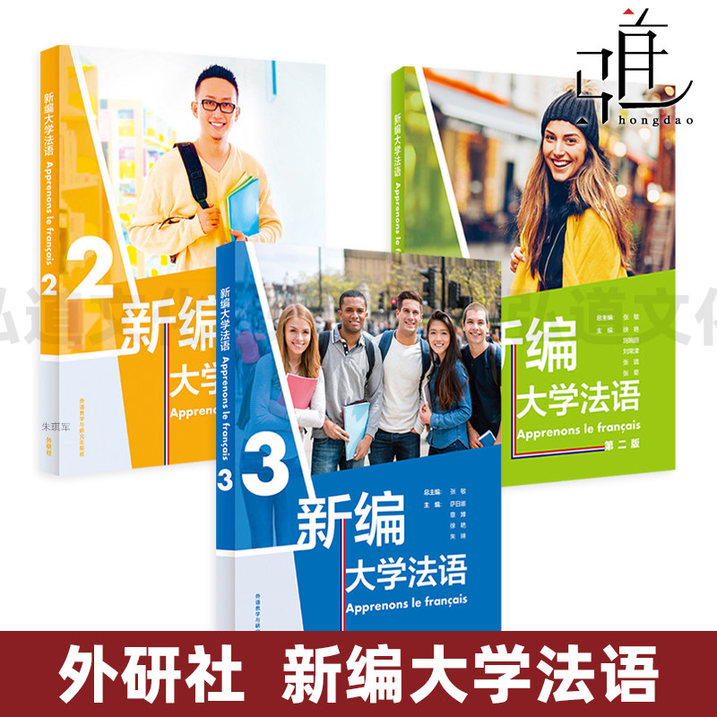 新编大学法语123 教材 第二版 二外公共法语选修课教材法语学习法语教程 法语基础教材 法语发音 法语语音词汇语法句型 非专业类