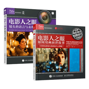 2册 电影人之眼-镜头的语言与表现力+如何用画面讲故事 经典电影镜头构图技巧 影视创作构思入门 导演制片 短视频网剧拍摄制作指导