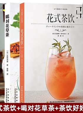 3册 花式茶饮+喝对花草茶+茶饮好好喝 泡茶花茶女性美白护肤茶 解压 办公室保健养生 女人美容养颜 饮品制作泡制方法调制配方 饮料