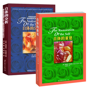 科胡特文集:自体的追寻+ 自体的分析+自体的重建 海因茨·科胡特自体心理学书系统化处理自恋人格障碍精神分析 心理咨询师教程