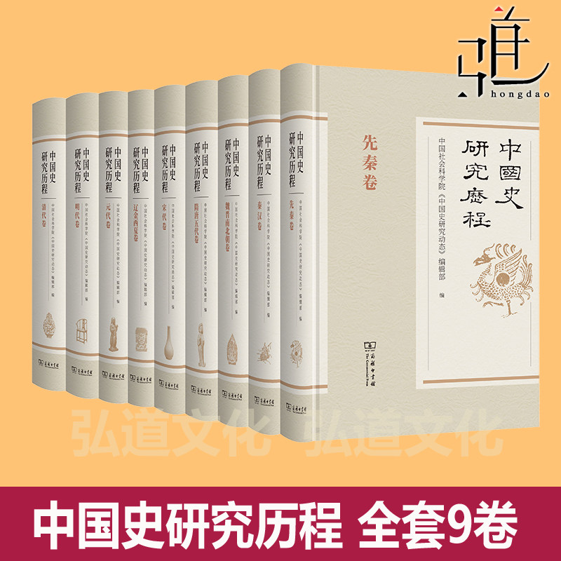 中国史研究历程全套9卷  商务印书馆 秦汉卷先秦卷 隋唐五代卷辽金西夏卷明代卷 清代卷 魏晋南北朝卷 元代卷 宋代卷 学术工具书