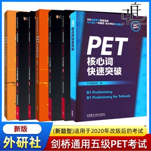 新题型 剑桥通用五级考试PET青少版官方真题1/2全套试题集核心词 B1备考2024剑桥英语PET新版考试历年真题教材资料书pet全真模拟题