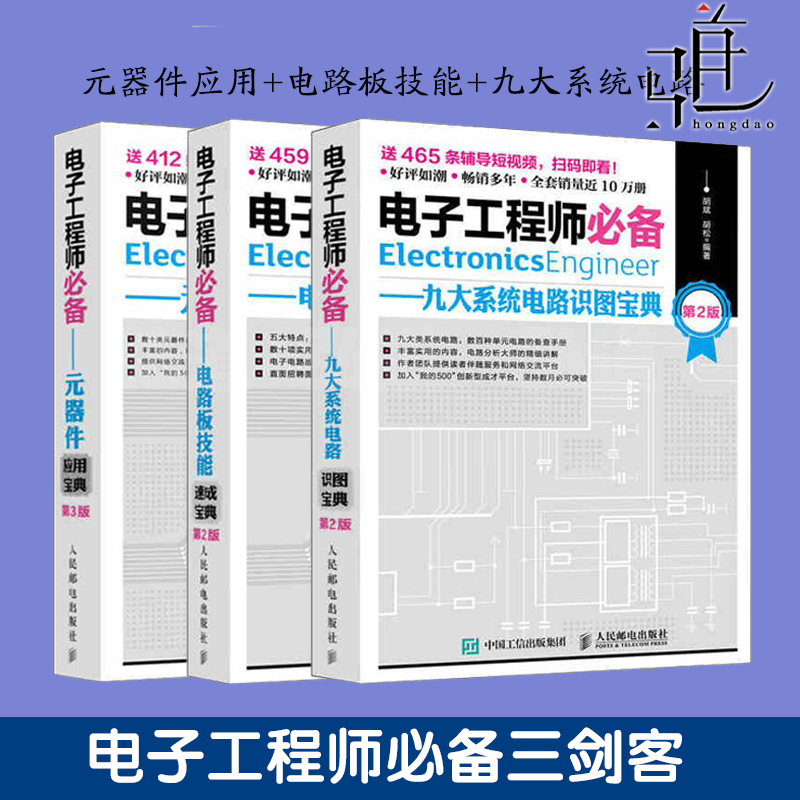 3册电子工程师必备元器件应用+九大系统电路识图+电路板技能速成宝典电子元器件与电路基础电子元器件检测与维修大全书籍