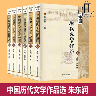 全套 6卷 中国历代文学作品选 朱东润 上编中下编六 高校文科教材 古代作品选集 上海古籍 中文系考研教材书籍 中国古典文学教程