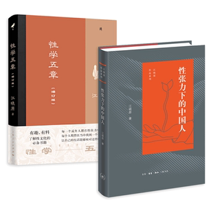中国古代性学报告+中国古代房内考+性学五章 江晓原 古代中国人的性观念和性文化 当代中国社会生活中的性现象 诗书画药 房中术