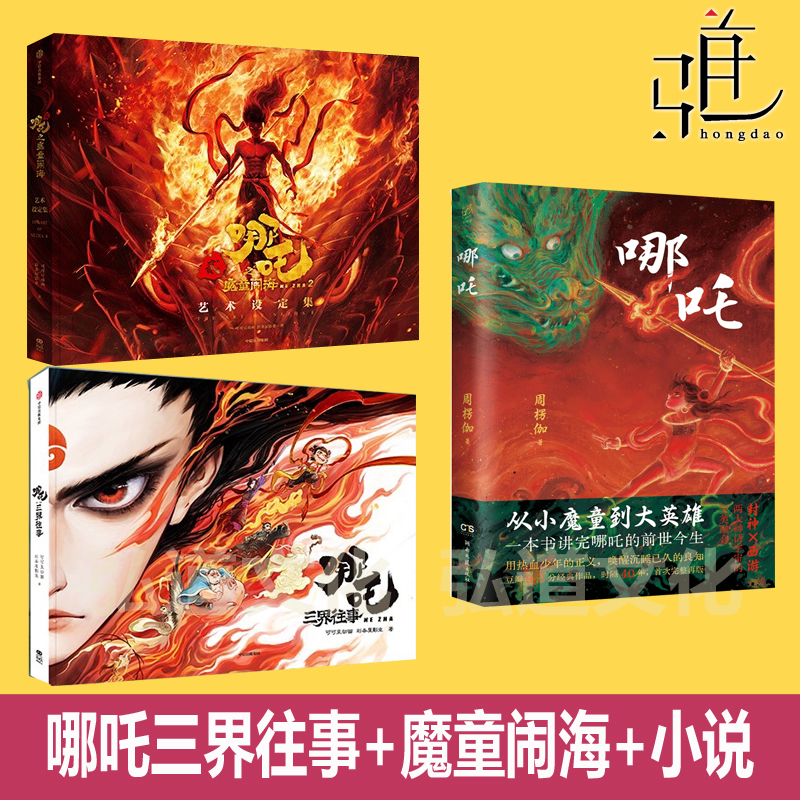 哪吒三界往事 哪吒之魔童闹海艺术设定集 小说电影 番外绘本官方原画集书签藏书票三生三件 三届 魔童降世1 2周边饺子导演纪念画册