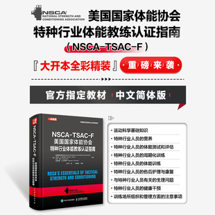 私人教练 nsca健身教练体能训练书籍 F美国国家体能协会特种行业体能教练认证指南 NSCA 私教 TSAC 健身房教程教材