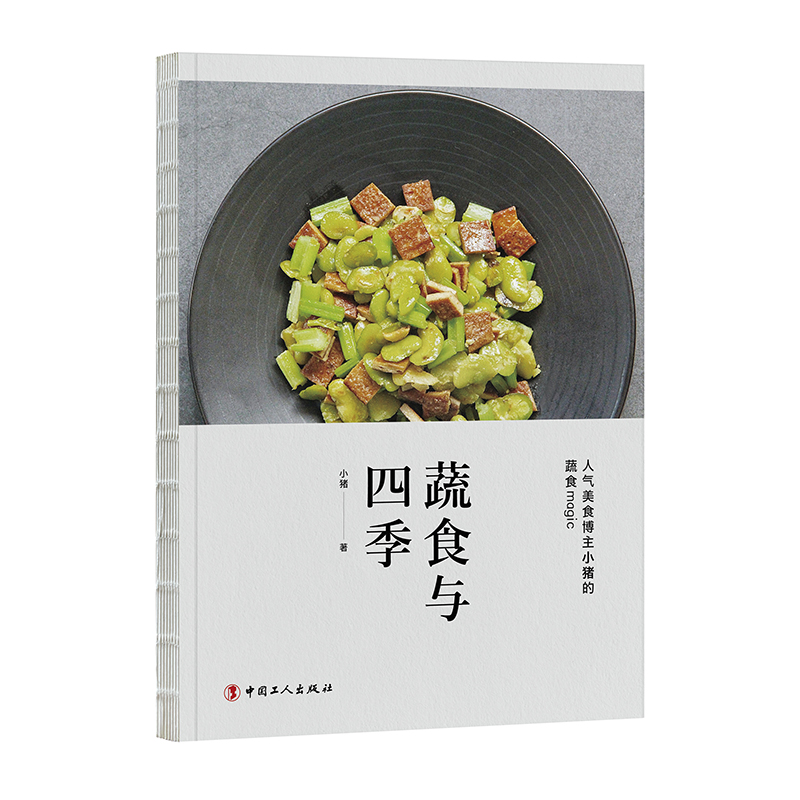 蔬食与四季 30余种常见的时令蔬果 80道美味食谱 如何根据季节、节气来选择健康的蔬果 中餐 西式甜品和沙拉 四季菜谱书籍