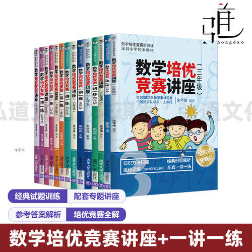 数学培优竞赛讲座+一讲一练 三四五六七八九年级 朱华伟 竞赛数学的相关知识 方法与技巧 突出重点、难点和赛点 题型 详细解答