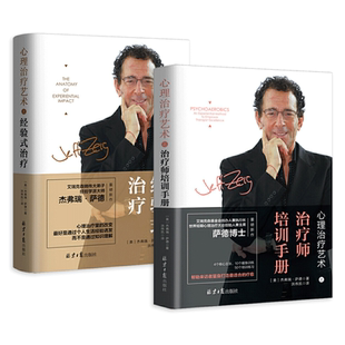 2册 心理治疗艺术之经验式治疗+治疗师培训手册 杰弗瑞萨德 艾瑞克森嫡传弟子 心理治疗书籍 艺术疗法 个案 头脑开发 催眠心理治疗