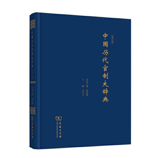 中国历代官制大辞典 吕宗力 中国历代职官制度废置沿革 历代组织管理结构形式 职权责利的划分 整体运行机制 商务印书馆 编剧