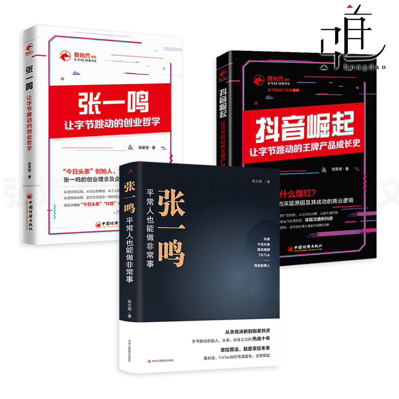 张一鸣与字节跳动企业管理书
