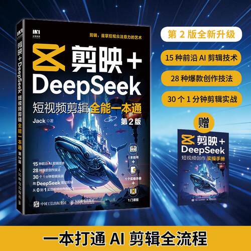 剪映+DeepSeek短视频剪辑