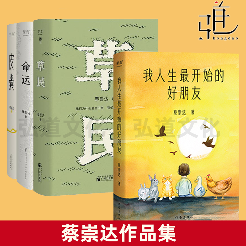 【任选】蔡崇达作品集：草民+命运+皮囊+我人生最开始的好朋友 描摹中国人深沉美好坚韧壮硕的生命图景 敏感小孩精神疗愈 文学作品