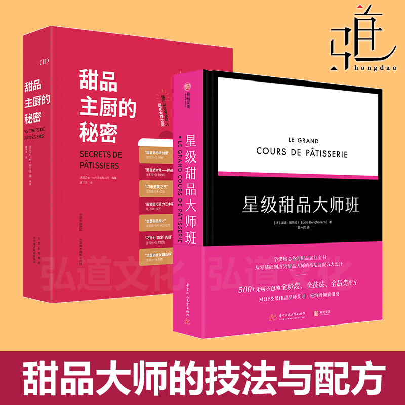 2册 星级甜品大师班+甜品主厨的秘密 美食制作烘焙基础知识培训教程 配方 厨师点心师面包蛋糕甜点技巧大全烤箱方法步骤奶油糖