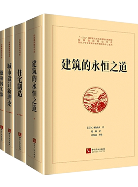 建筑的永恒之道+城市设计新理论+住宅制造+俄勒冈实验 克里斯托弗 亚历山大经典建筑理论著作 建筑设计师书籍 建造规划 土力学