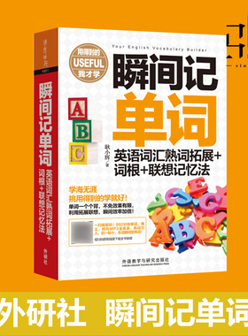 外研社  瞬间记单词 英语词汇熟词拓展+词根+联想记忆法 英语词汇单词书词根词缀记忆法词根词缀背单词词汇速记单词记背神器书巧计