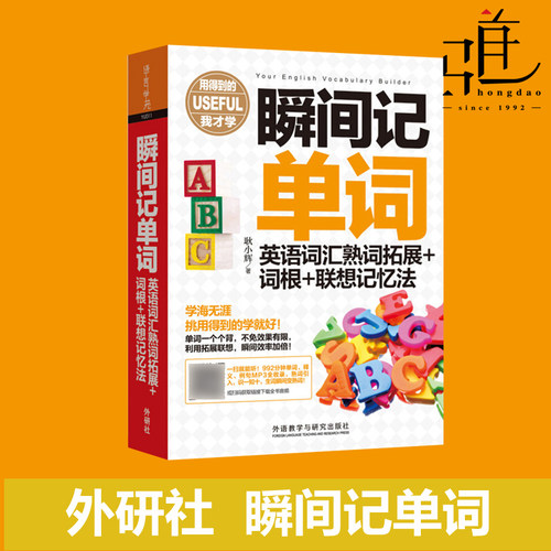 外研社  瞬间记单词 英语词汇熟词拓展+词根+联想记忆法 英语词汇单词书词根词缀记忆法词根词缀背单词词汇速记单词记背神器书巧计