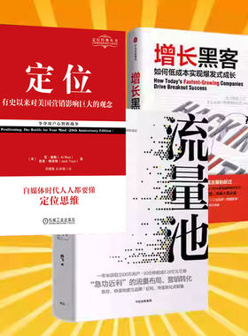 流量池+增长的黑客+定位  企业管理互联网数据营销运营策划书籍 实战网红用户市场销售品牌数据分析营销推广产品 首席增长官
