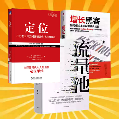 流量池+增长的黑客+定位  企业管理互联网数据营销运营策划书籍 实战网红用户市场销售品牌数据分析营销推广产品 首席增长官