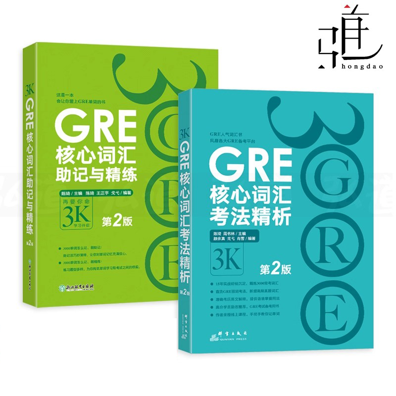 新东方2册 GRE核心词汇考法精析+核心词汇助记与精练 陈琦 第2版 gre单词词汇词根词缀 词汇精选 GRE练习书 再要你3000/三千/3k